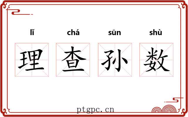 理查孙数