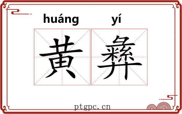黄彝