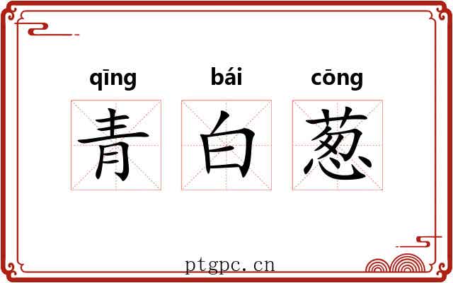 青白葱 青白葱