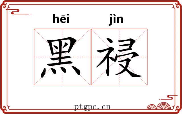黑祲