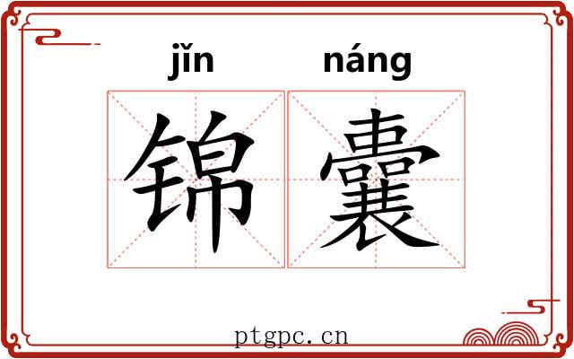 锦囊 锦囊
