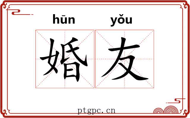 婚友