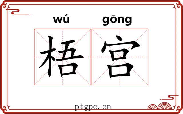 梧宫