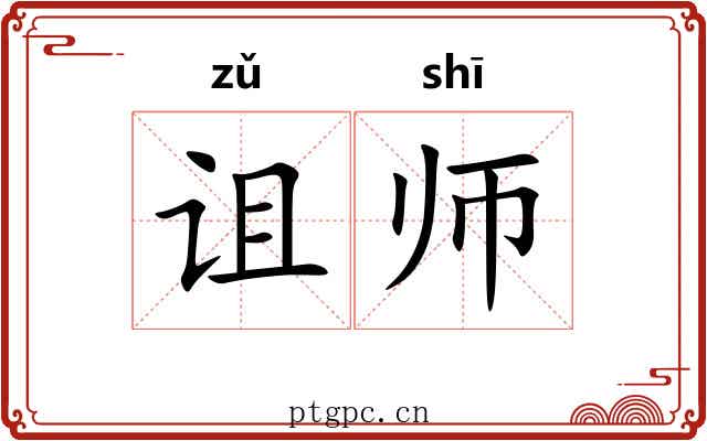 诅师