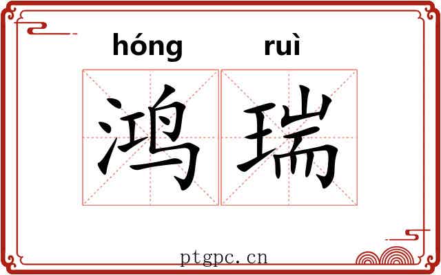 鸿瑞