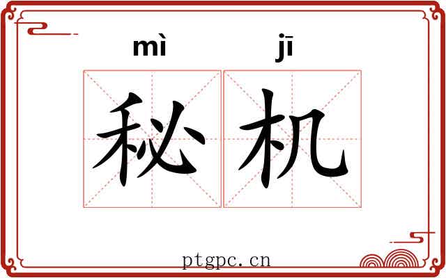 秘机 秘机