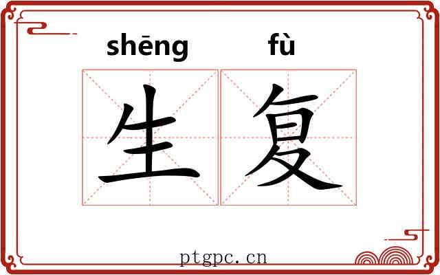 生复