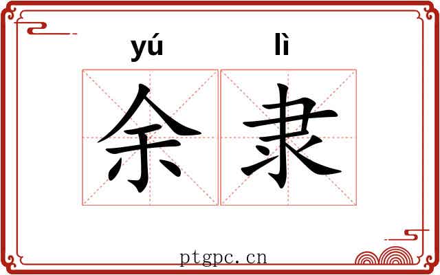 余隶