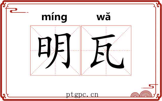 明瓦 明瓦