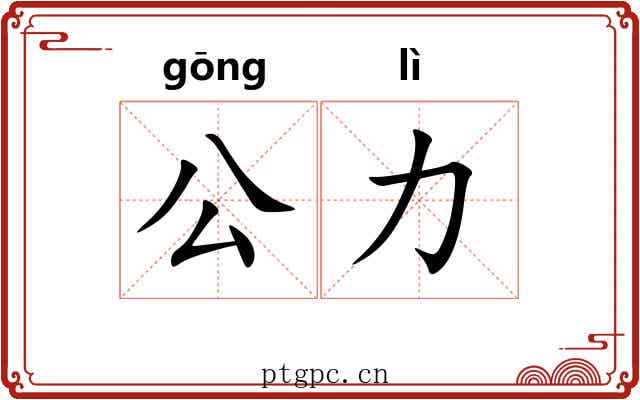 公力 公力