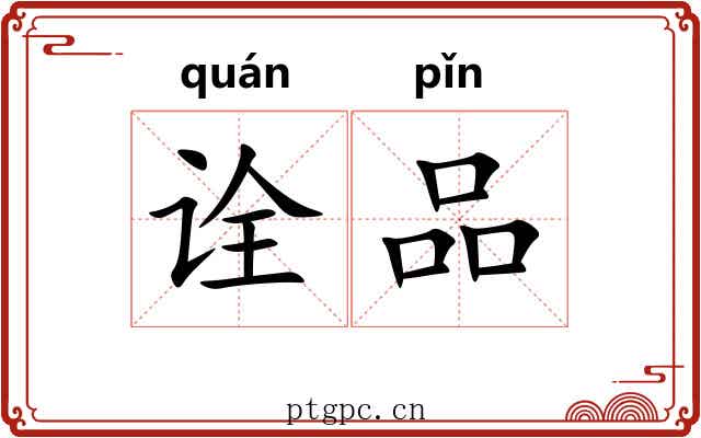 诠品 诠品
