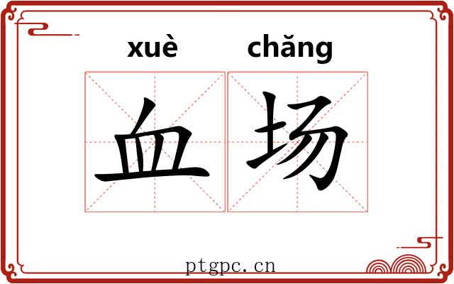 血场 血场