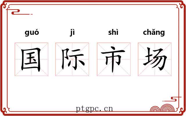 国际市场 国际市场