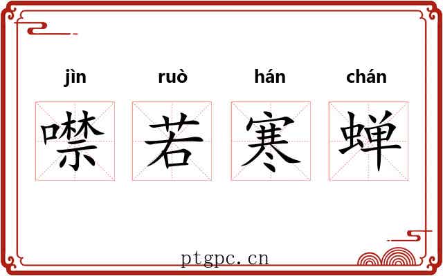 噤若寒蝉 噤若寒蝉