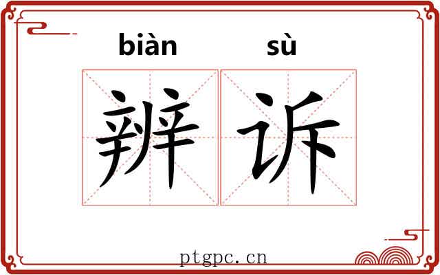 辨诉