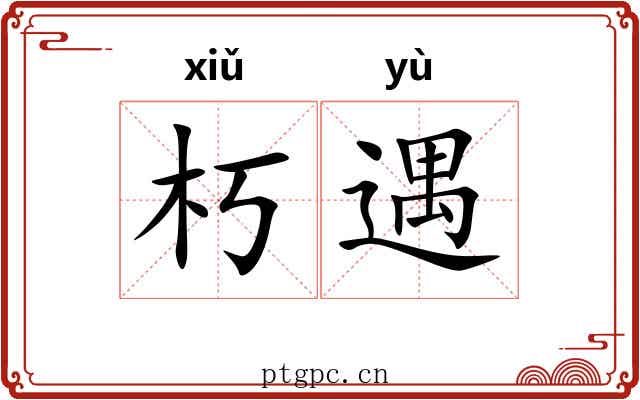 朽遇