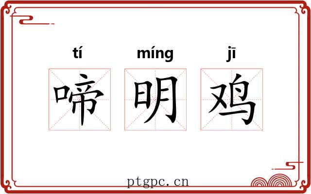 啼明鸡 啼明鸡