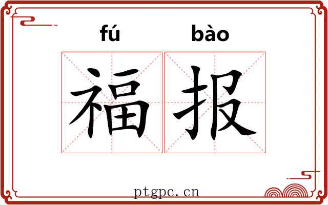 福报