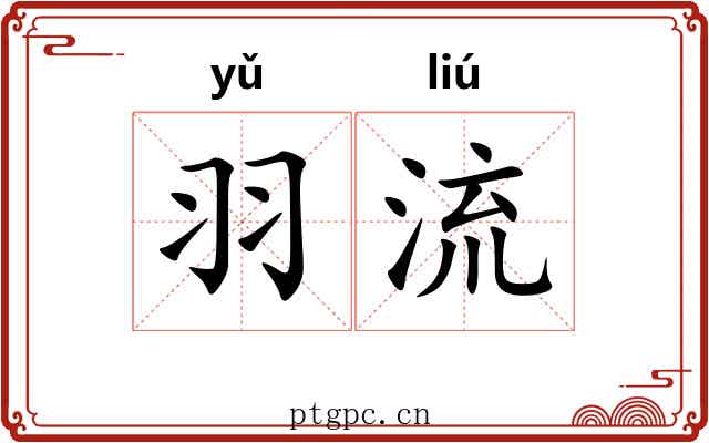 羽流 羽流