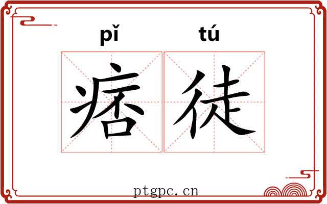 痞徒