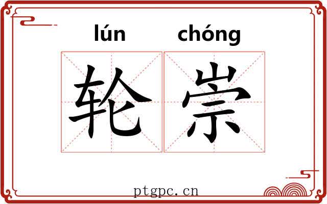 轮崇