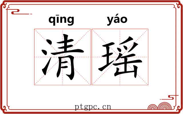 清瑶 清瑶