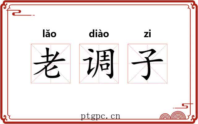 老调子