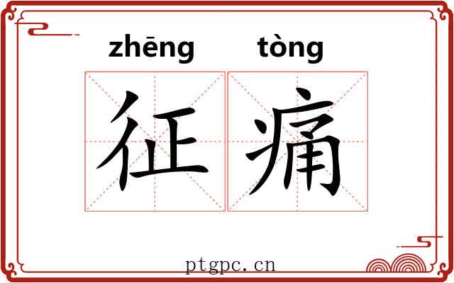 征痛 征痛