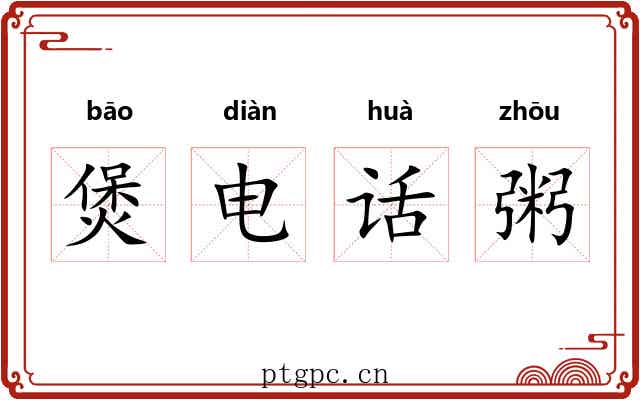 煲电话粥 煲电话粥