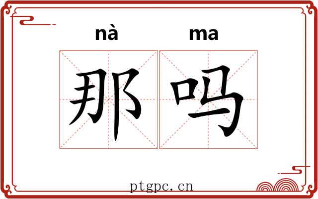 那吗