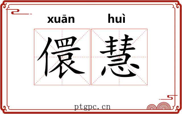 儇慧