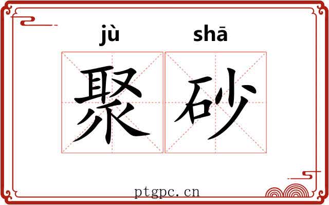聚砂