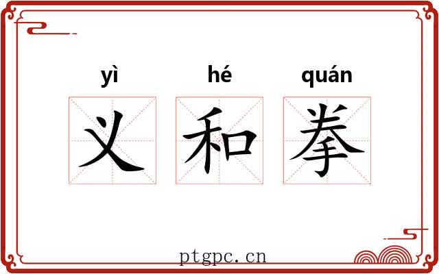 义和拳 义和拳