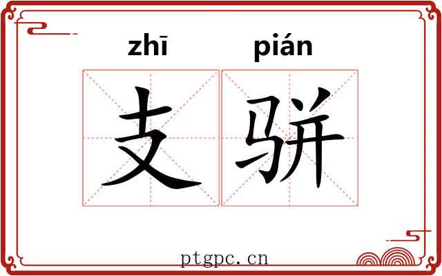 支骈