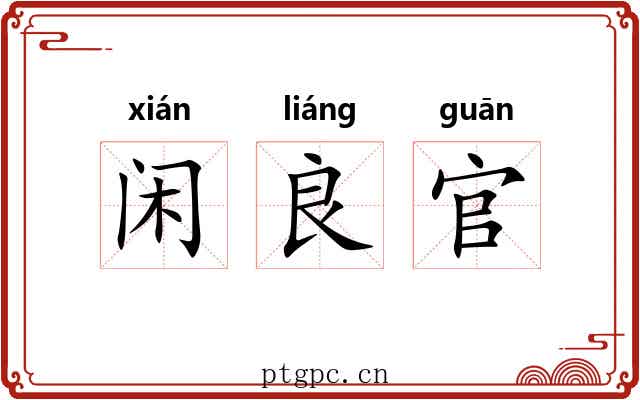 闲良官 闲良官