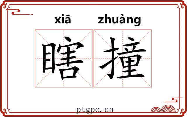 瞎撞