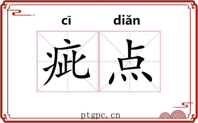 疵点 疵点