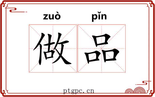 做品 做品