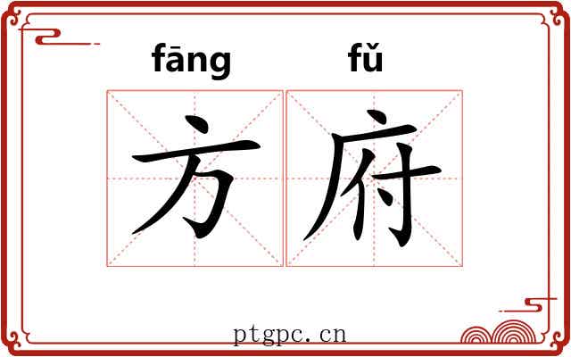 方府