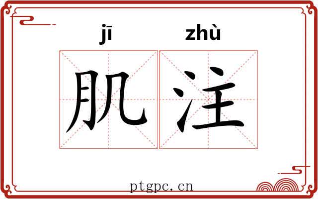 肌注