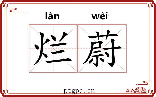 烂蔚
