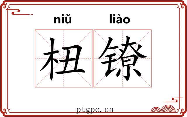 杻镣