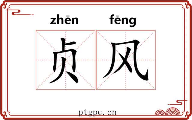 贞风