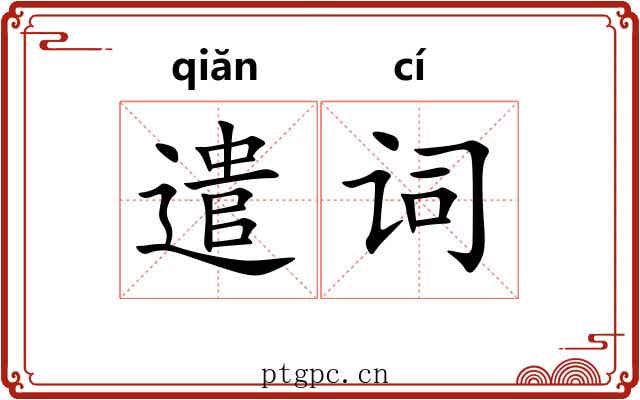 遣词 遣词