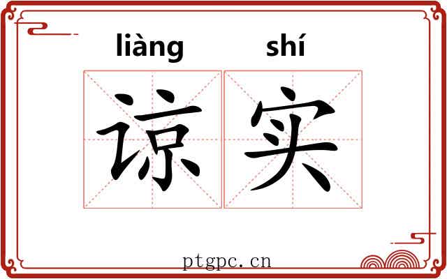 谅实