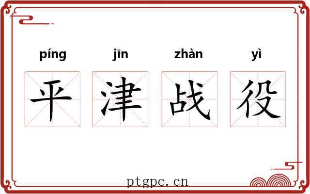 平津战役 平津战役