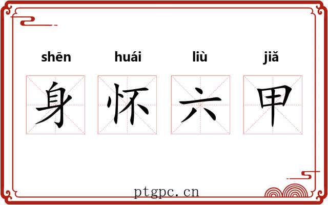 身怀六甲 身怀六甲