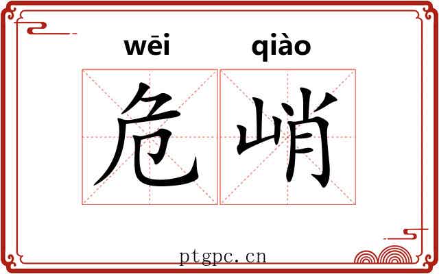 危峭