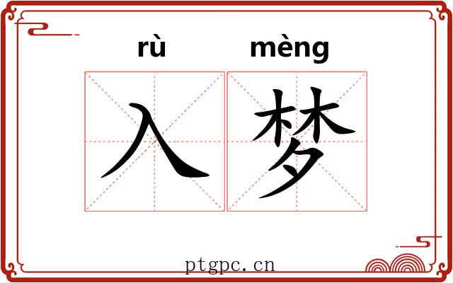 入梦