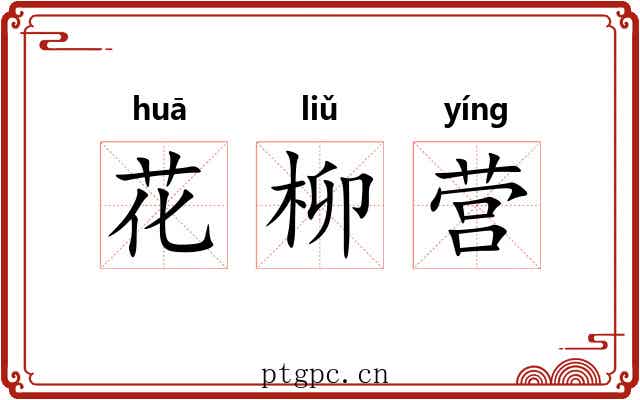 花柳营 花柳营